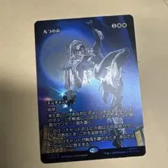 MTG　九つの命　foil MAR