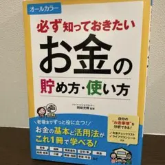 必ず知っておきたいお金の貯め方・使い方 オールカラー