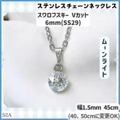 S2A.スワロ 6mm ムーンライト ステンレスチェーン ネックレスのサムネイル