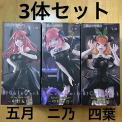 五等分の花嫁　BiCute Dark　フィギュア　二乃・四葉・五月セット
