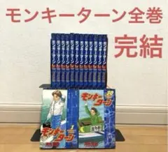モンキーターン全巻　漫画　アニメ　スマスロ　名作　完結　ボート　競艇　波多野のサムネイル