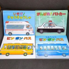 【鈴木まもる・絵本】「いそげ!きゅうきゅうしゃ」+他3冊(計4冊)