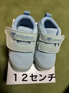 ニューバランス　ベビーシューズ　１２センチ