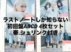 イコラブ ラストノートしか知らない CD 初回盤ABCD 4枚セット 帯付き