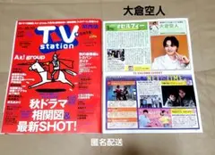 大倉空人 切り抜き TVステーション 関西版