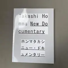 ニュードキュメンタリー 展覧会図録 ホンマタカシ - メルカリ