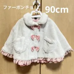 可愛いファーポンチョコート アウター 90cm リボン 白ピンク 女の子向け