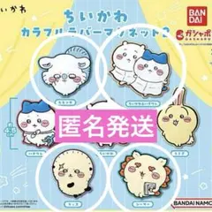 ちいかわ カラフルラバーマグネット2 匿名発送