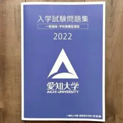 愛知大学 入学試験問題集 2022 一般選抜・学校推薦型選抜