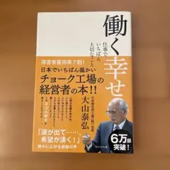 働く幸せ : 仕事でいちばん大切なこと