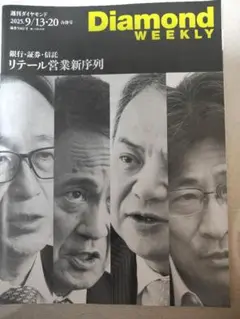 Diamond Weekly 2025年9月13日号