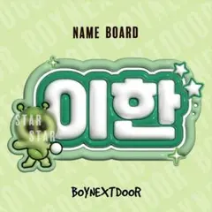 BBNEXDO ぷっくりネームボード　イハンのサムネイル