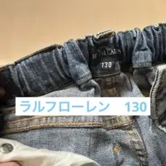 ラルフローレンキッズデニムパンツ130