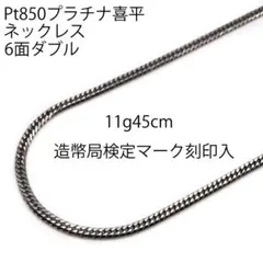 Pt850喜平ネックレス6面ダブル11g45cm造幣局検定マーク刻印入