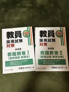 ⭐︎たみ様専用⭐︎2026年度 教員採用試験 対策 教職教養 Ⅰ&Ⅱ２冊セット