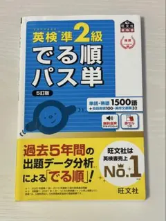 英検準2級でる順パス単 文部科学省後援　5訂版
