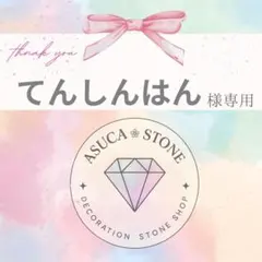 てんしんはん様