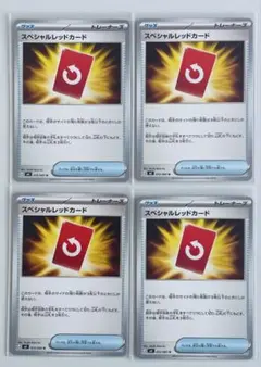 ポケモンカード　U スペシャルレッドカード4枚 ①
