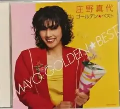 【庄野真代】ゴールデン☆ベスト CD