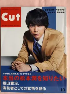 Cut 2017年10月号 松本潤