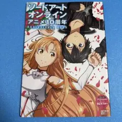 ソードアート・オンライン アニメ10周年Anniversary Book