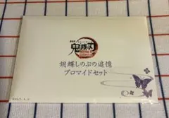 『劇場版「鬼滅の刃」無限城編』第一章 胡蝶しのぶの追憶ブロマイドセット