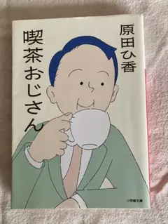 喫茶おじさん 原田ひ香