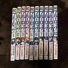 漫画 ブルーロック 1〜10巻