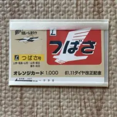 国鉄 オレンジカード あさかぜ 61.11ダイヤ改正記念 - メルカリ