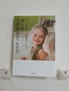 魂が輝く人間関係のつむぎ方 読んだ瞬間から運気が上がる!