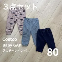 ズボン　80cm ３点セット