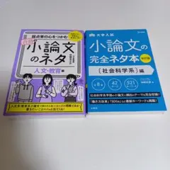 小論文ネタ本2冊セット　文系向け
