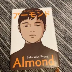 アーモンド 韓国 小説 Sohn Won-Pyung - メルカリ