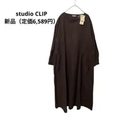 studio CLIP 長袖　ワンピース　コットン　リネン　新品　ブラウン　L