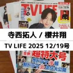 寺西拓人 / 櫻井翔 切り抜き TV LIFE 2025 12/19号