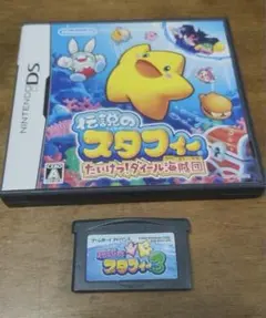 ［DS.GBA］伝説のスタフィー　2本セット