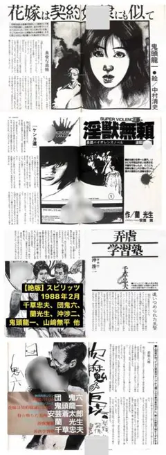 絶版】スピリッツ88.04 千草忠夫 団鬼六 蘭光生 沖渉二 鬼頭龍一 他