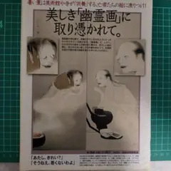幽霊画・妖怪画 雑誌切り抜き記事 4ページ分