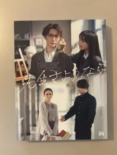 先生さようなら DVD-BOX〈完全生産限定盤・3枚組〉 - メルカリ
