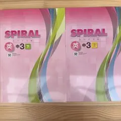 SPIRAL 英語 中3 上・下 セット 開隆堂