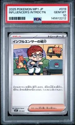PSA10】インフルエンサーの紹介 [MP1 019/23] ポケカ ヒカキン - メルカリ