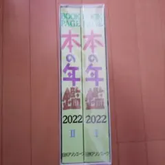 BOOKPAGE 本の年鑑 2022 I・II 2分冊セット