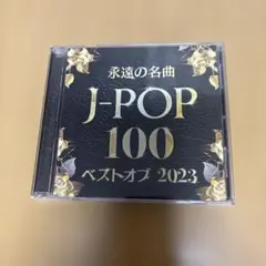 永遠の名曲 J-POP 100 ベストオブ 2023 CD2枚組