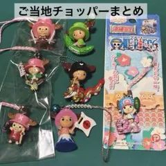 レア 新品 ワンピース ご当地チョッパーストラップ 4点セット - メルカリ