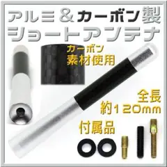 ⭐️アルミ＆カーボン製 ショートアンテナ １２０mm 銀