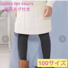 新品 apres les cours 100サイズ ニットスカート