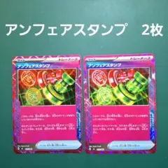 ポケモンカード　エーススペック　アンフェアスタンプ　2枚セット
