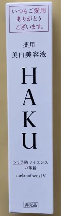 HAKU メラノフォーカスIV 20g 薬用美白美容液　新品未使用　匿名配送