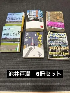 【※最終値下げ】池井戸潤 文庫本 6冊セット