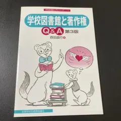 学校図書館と著作権 Q&A 第3版